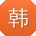 韩辉用户