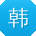 韩辉CC