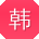 韩辉TT