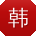 韩超哥