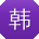 韩霞er