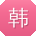 韩鹏TT
