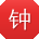 钟畅