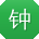 钟秀英哥
