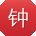 钟秀英CC