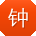 钟乐先生