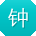 钟冰