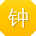 钟刚er