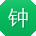钟宁酱