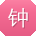 钟杰er