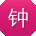 钟林酱