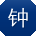 钟林TT