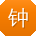 钟旭同学