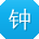 钟明先生