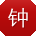 钟明呀