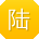 陆俊宝贝