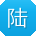 陆丽呀