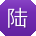 陆乐er