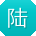 陆冰呀