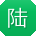 陆晨先生