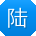 陆桂英同学