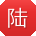 陆艳同学