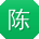 陈乐er