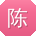 陈明大大