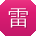 雷博呀