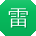 雷敏先生