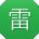 雷敏er