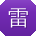 雷超女士
