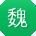 魏丽用户
