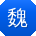 魏丽宝贝