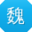 魏博同学