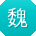 魏宇用户