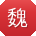 魏娜_手机用户