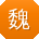 魏婷TT
