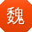 魏建先生
