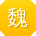 魏晨同学