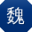 魏欣同学