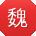 魏阳女士