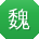 魏霞大大