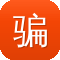 骗中传奇