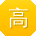 高俊同学
