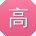 高丽同学