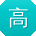 高华小姐姐