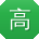 高刚CC