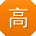 高勇哥
