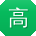高岩大大